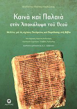 Καινά και Παλαιά στην αποκάλυψη του Θεού