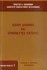 Καινή Διαθήκη και ερμηνευτές Πατέρες