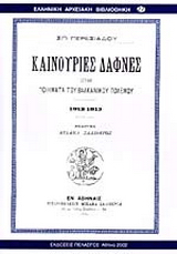Καινούριες δάφνες ήτοι ποιήματα του βαλκανικού πολέμου 1912-1913