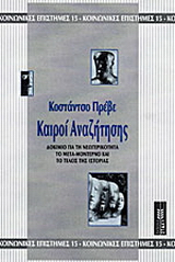 Καιροί αναζήτησης