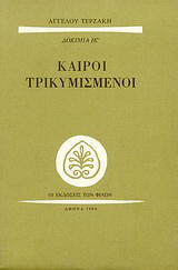 Καιροί τρικυμισμένοι