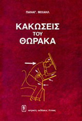 Κακώσεις του θώρακα