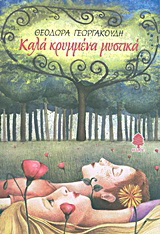 Καλά κρυμμένα μυστικά