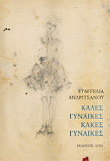 Καλές γυναίκες κακές γυναίκες