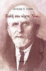 Καλή σου νύχτα, Νόνο…