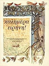 Καλημέρα ειρήνη