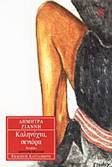 Καληνύχτα, σενιόρα
