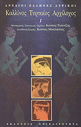 Καλλίνος, Τυρταίος, Αρχίλοχος