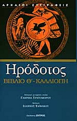 Καλλιόπη – Βιβλίο Θ’