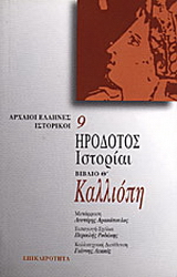 Καλλιόπη. Ιστορίαι