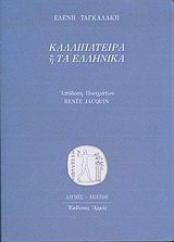 Καλλιπάτειρα ή Τα ελληνικά