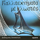 Καλλιτεχνήματα με κλωστές