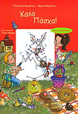 Καλό Πάσχα!