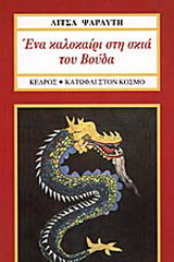 Καλοκαίρι στη σκιά του Βούδα