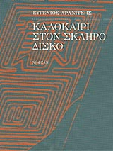 Καλοκαίρι στον σκληρό δίσκο