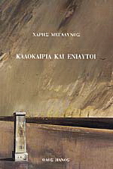 Καλοκαίρια και ενιαυτοί