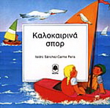 Καλοκαιρινά σπορ