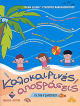 Καλοκαιρινές αποδράσεις για την Α΄ δημοτικού