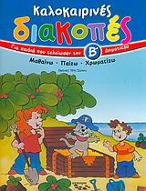 Καλοκαιρινές διακοπές για παιδιά που τελείωσαν την Β΄ δημοτικού