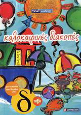Καλοκαιρινές διακοπές για τα παιδιά που θα πάνε στη Δ΄ τάξη