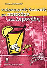 Καλοκαιρινές διακοπές με ποπκόρν και λεμονάδα