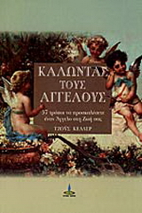 Καλώντας τους αγγέλους