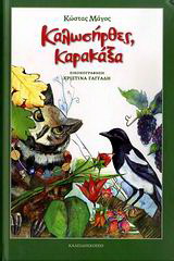 Καλωσήρθες, καρακάξα