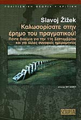 Καλωσορίσατε στην έρημο του πραγματικού!
