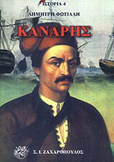 Κανάρης