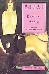 Κανένας άλλος