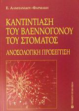 Καντιντίαση του βλεννογόνου του στόματος