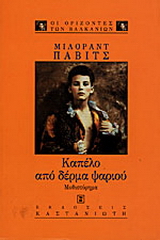 Καπέλο από δέρμα ψαριού