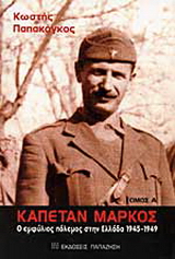 Καπετάν Μάρκος