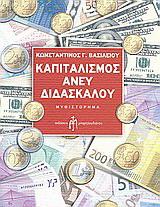 Καπιταλισμός άνευ διδασκάλου