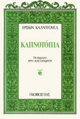Καπνοτόπια