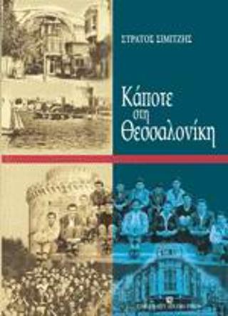 Κάποτε στη Θεσσαλονίκη
