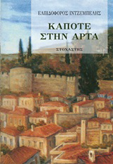 Κάποτε στην Άρτα