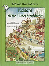 Κάποτε στην Ποντικούπολη