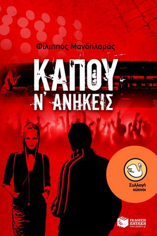 Κάπου ν’ ανήκεις