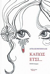 Κάπως έτσι…