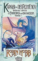 Καράβι του πεπρωμένου