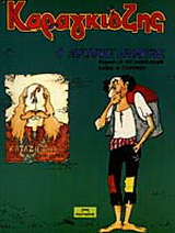 Καραγκιόζης, ο λήσταρχος Αρπάχτρας