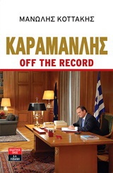 Καραμανλής off the record