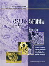 Καρδιακή ανεπάρκεια