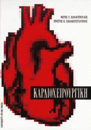 Καρδιοχειρουργική