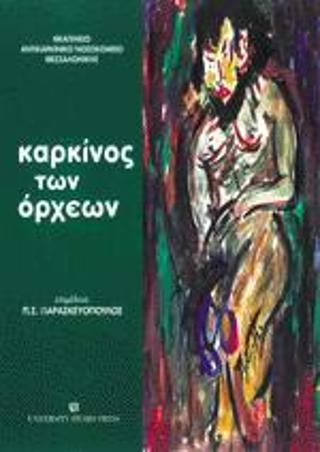 Καρκίνος των όρχεων