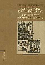 Καρλ Μαρξ – Καρλ Πολάνυι
