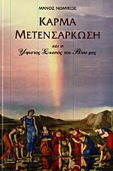 Κάρμα – Μετενσάρκωση