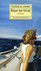 Κάψε την άλλη