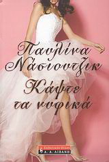 Κάψτε τα νυφικά